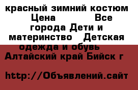 красный зимний костюм  › Цена ­ 1 200 - Все города Дети и материнство » Детская одежда и обувь   . Алтайский край,Бийск г.